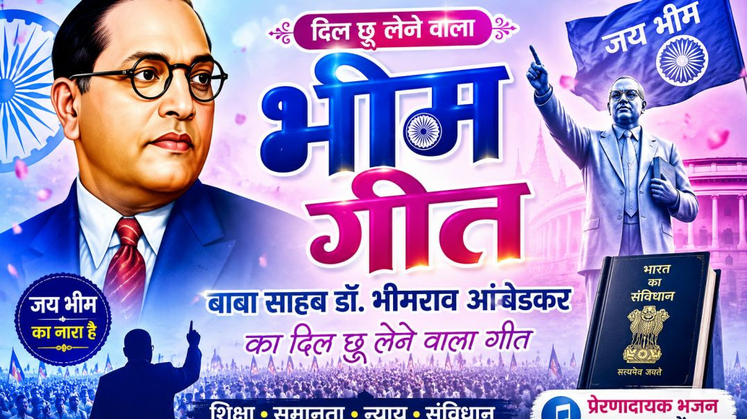 ⁣दिल छू लेने वाला भीम गीत 2026 | बाबा साहब डॉ. भीमराव आंबेडकर का प्रेरणादायक भजन | Jai Bhim Song