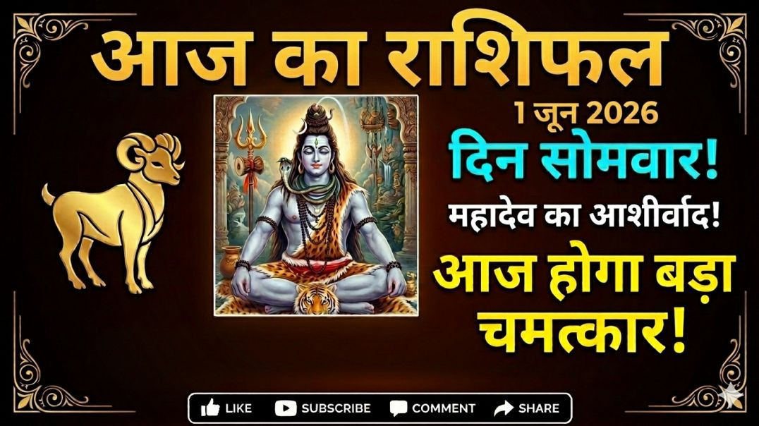 ⁣मेष राशि 1 जून को साक्षात महादेव की गुप्त चेतावनी! बदल जाएगी जिंदगी