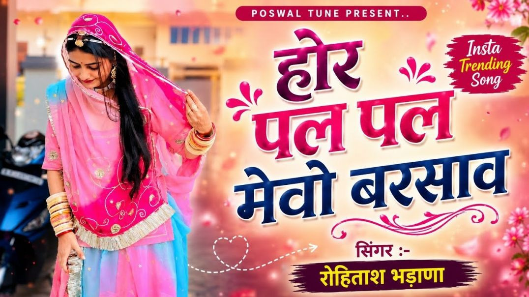 Insta Trending Song | होर पल पल मेवो बरसाव | होर कदे धूप पड़ कदे छाया | सिंगर रोहिताश भडा़णा