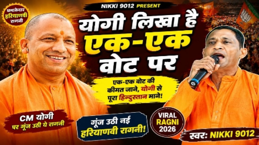 ⁣योगी लिखा है एक-एक वोट पर | Yogi Adityanath Haryanvi Ragni 2026 | Haryanvi Song | Nikki 9012