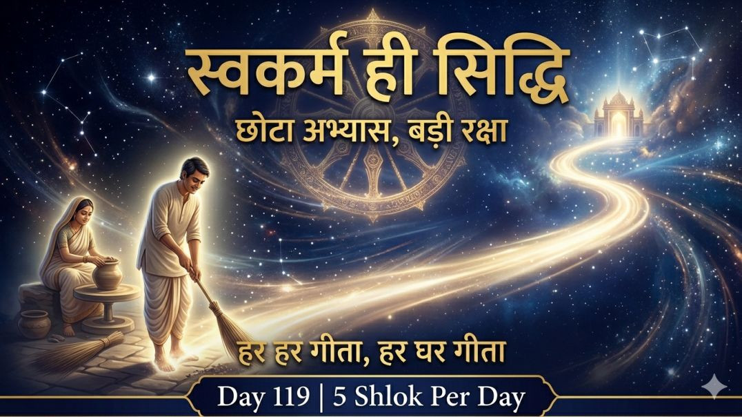 ⁣Day 119 | 5 Shlok Per Day | स्वकर्म, निर्भय साधना, सात्त्विक-राजसी बुद्धि और कर्म-संग्रह