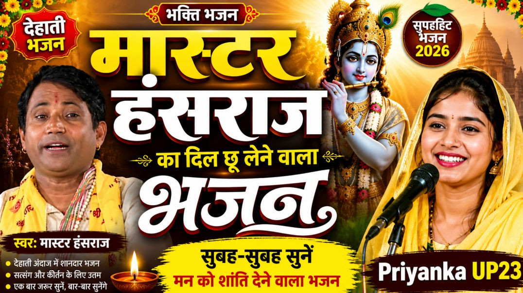 ⁣मास्टर हंसराज का दिल छू लेने वाला देहाती भजन | Bhakti Bhajan 2026 | Priyanka UP23