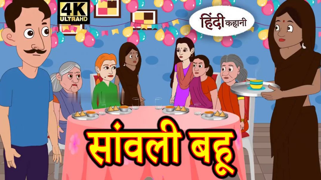 ⁣Kahani सांवली बहू - Hindi Kahaniya _ Bedtime Moral Stories _ Hindi Fairy Tales _ Funny Story(720P_HD