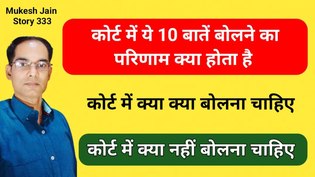 ⁣कोर्ट में ये 10 बातें बोलने का परिणाम क्या होता है | कोर्ट में क्या नही बोलना चाहिए क्या बोलना चाहिए
