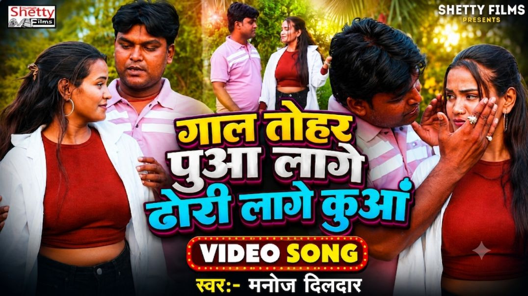 #video || Gal Tohar Puaa Lage Dhori Lage Kuaa || गाल तोहर पुआ लागे ढोड़ी लागे कुआँ || Manoj Dildar