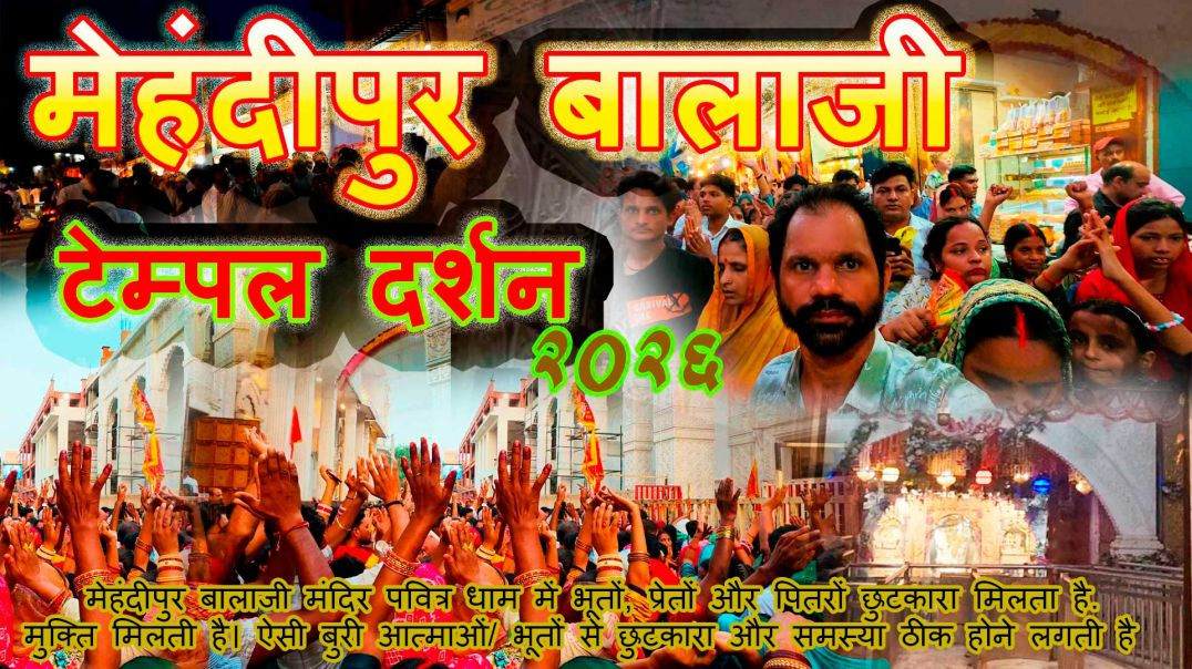 ⁣Mehandipur Balaji Temple 2026 | भक्तों की भीड़ में चमत्कार