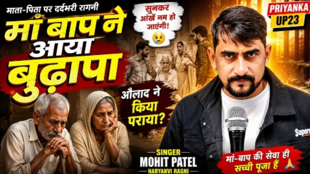 ⁣मां बाप ने आया बुढ़ापा | दर्दभरी Haryanvi Ragni | माता-पिता का सम्मान | Mohit Patel | Priyanka UP23