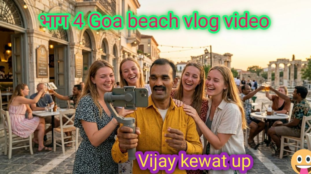 ⁣Goa beach vlog🥱 भाग 4 वीडियो 2026