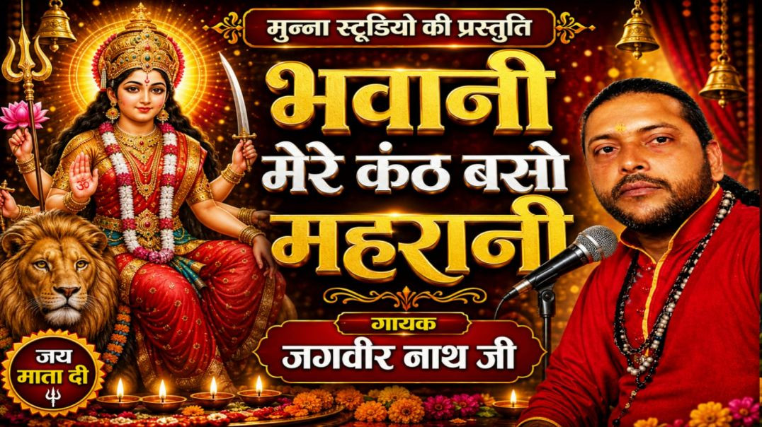 ⁣भवानी मेरे कंठ बसो