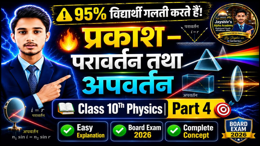 ⁣⚠ 95% विद्यार्थी गलती करते हैं! |प्रकाश–परावर्तन तथा अपवर्तन Part-4 |Class10Physics| BoardExam2027