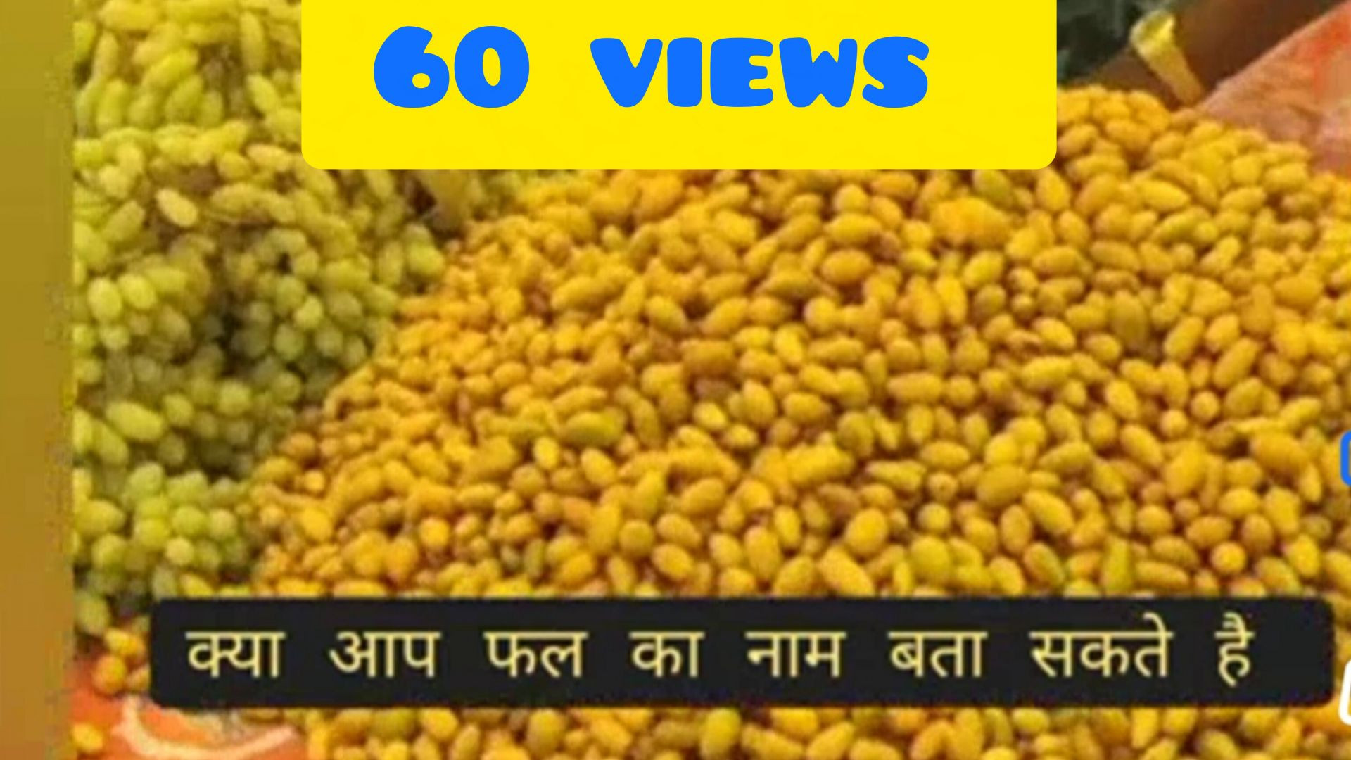 क्या आप इस फल का नाम बता सकते है