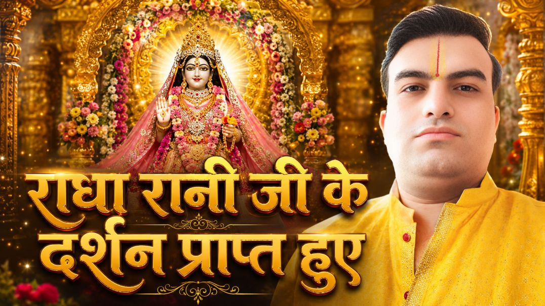 ⁣✨ बरसाना में राधा रानी के दिव्य दर्शन | Radha Rani Temple Visit | Spiritual Journey | Hindi Vlog 202