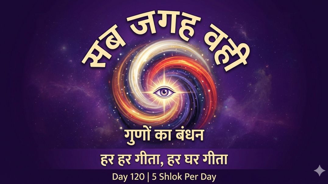 ⁣Day 120 | 5 Shlok Per Day | अधियज्ञ-ज्ञान, व्यापक परमात्मा, और गुणों का बंधन