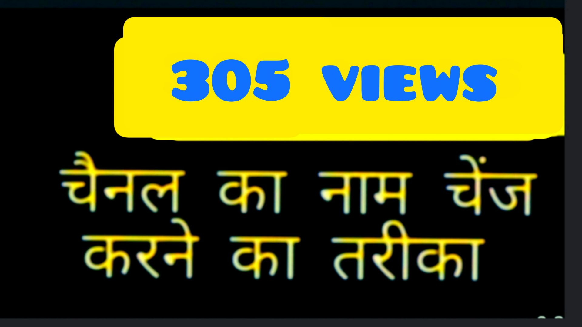 चैनल नाम कैसे चेंज करें