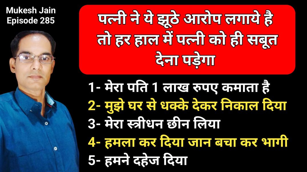 कोर्ट का आदेश पत्नी आरोप लगाती है तो सबूत देना पड़ेगा । Without Evidence Wife Ka Dwory Case Dismiss 