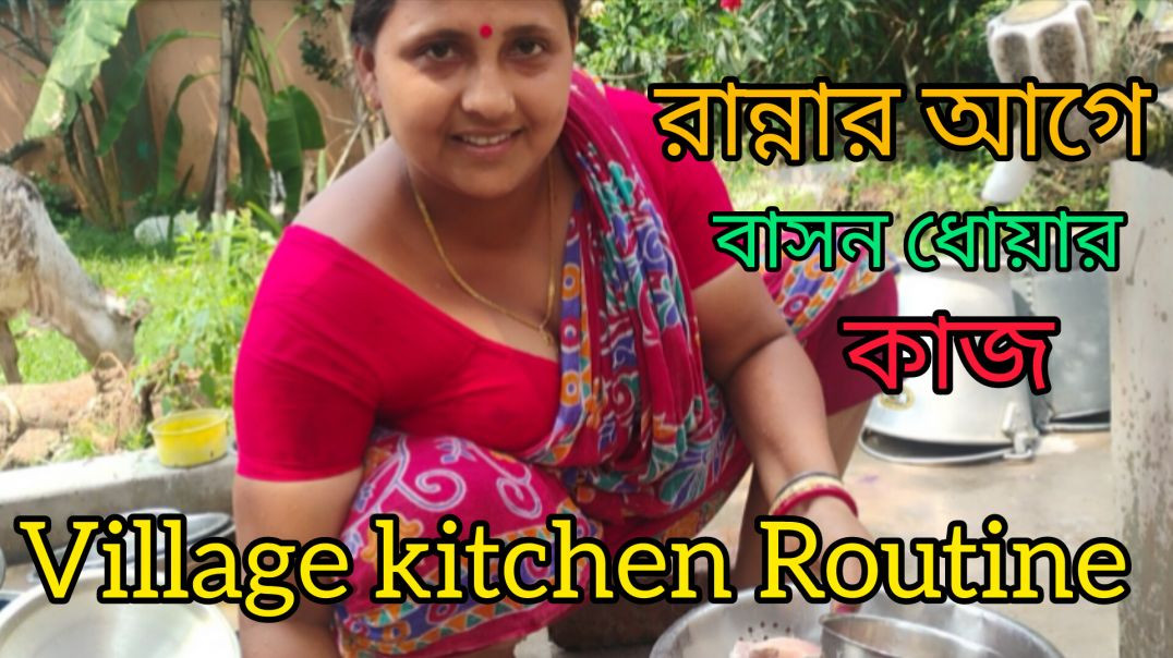 ⁣Village kitchen Routine l রান্নার আগে বাসন ধোয়ার কাজে #familylife#villagelife#banglavlog