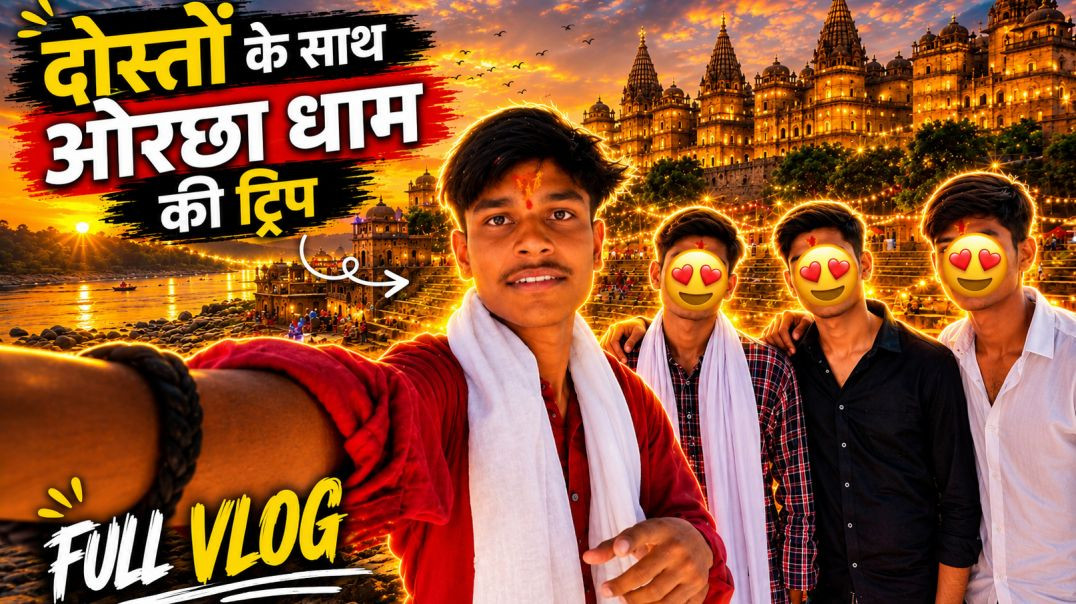⁣दोस्तो के साथ ओरछा धाम की ट्रिप🌺📍FULL VLOG. #longvlog #trip #vlogger #viralvlogs