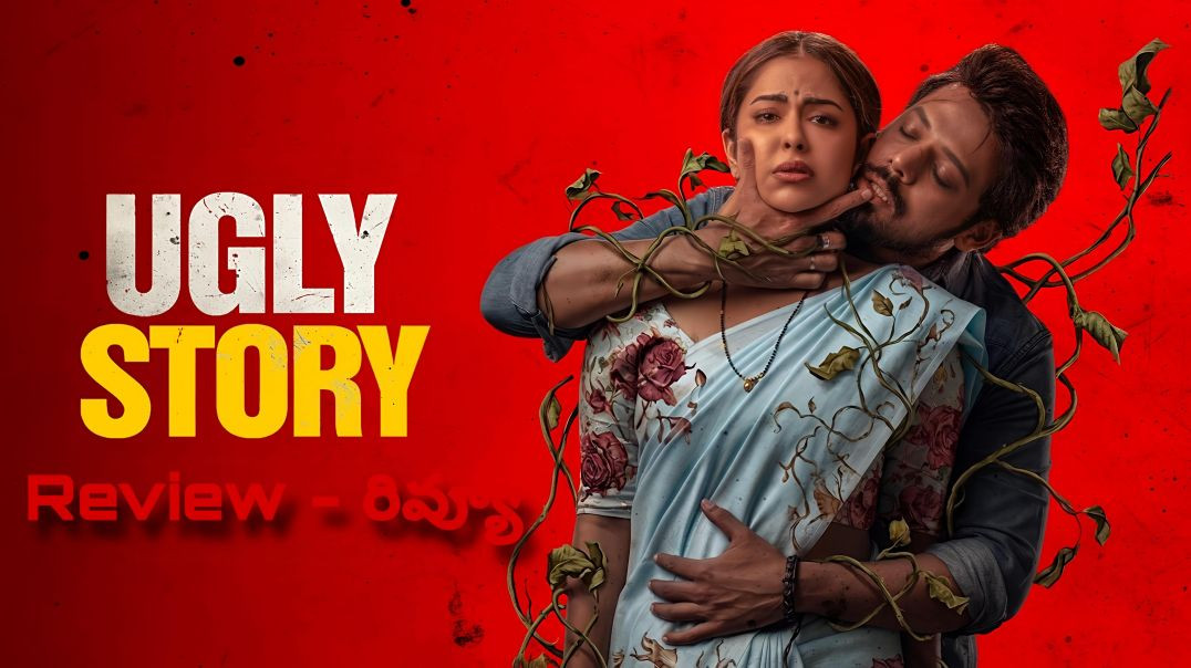 ⁣Ugly Story Movie Review in Telugu