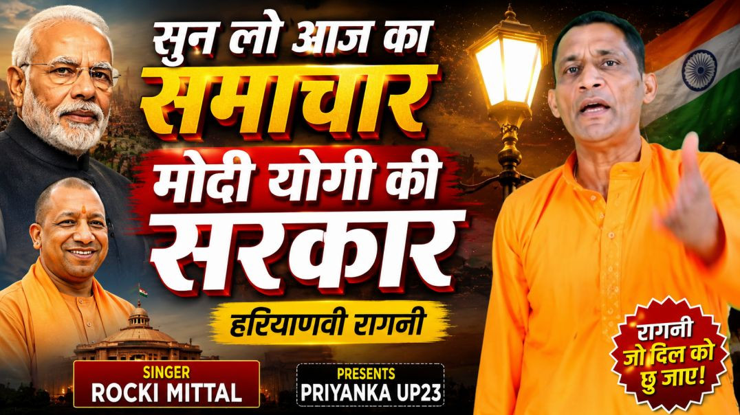 ⁣सुन लो आज का समाचार मोदी योगी की सरकार | Haryanvi Ragni | Rocki Mittal | Priyanka UP23