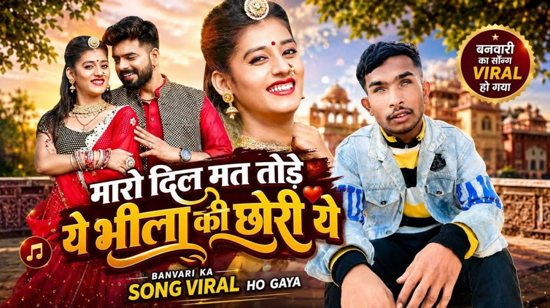 ⁣मारो दिल मत तोड़े ये भीला की छोरी | सिंगर बनवारी || न्यू राजस्थानी सॉन्ग #trendingsong #dj_song