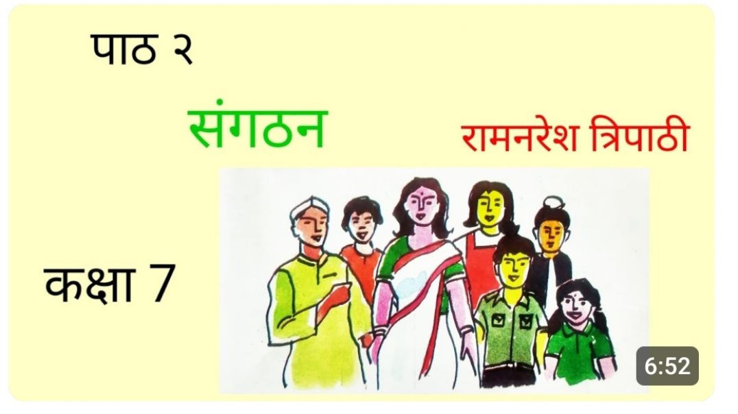 कक्षा 7 पाठ २ संगठन