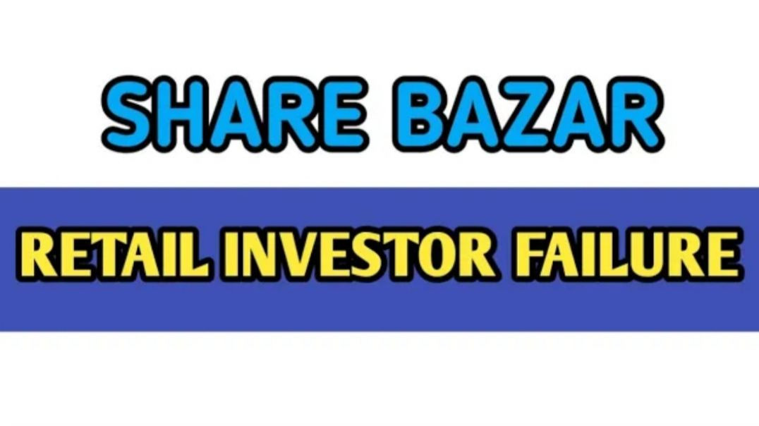 ⁣শেয়ার বাজারে retail investor failure📈stock market planner🔴share bazar