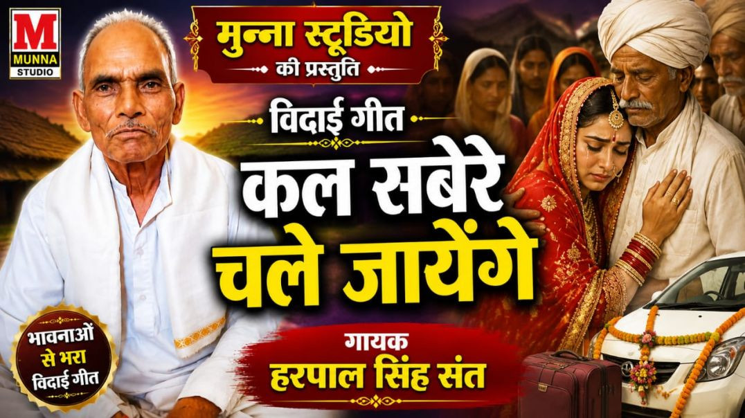 कल सबेरे चले जायेंगे