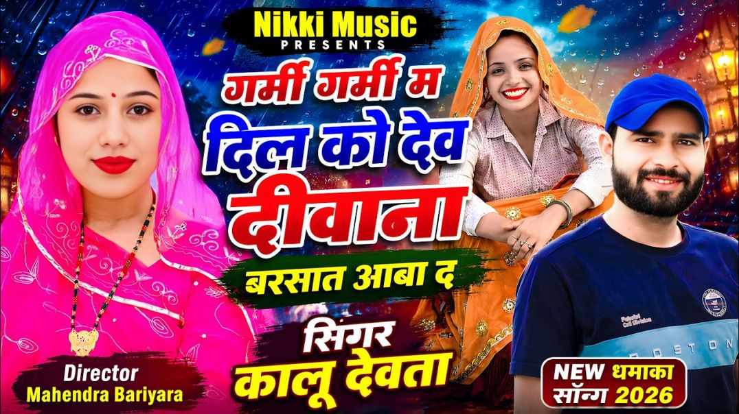 ⁣कालू देवता 🥰गर्मी गर्मी म दिल को देव दीवाना गर्मी बरसात का धमाका ll Singer KR Devta