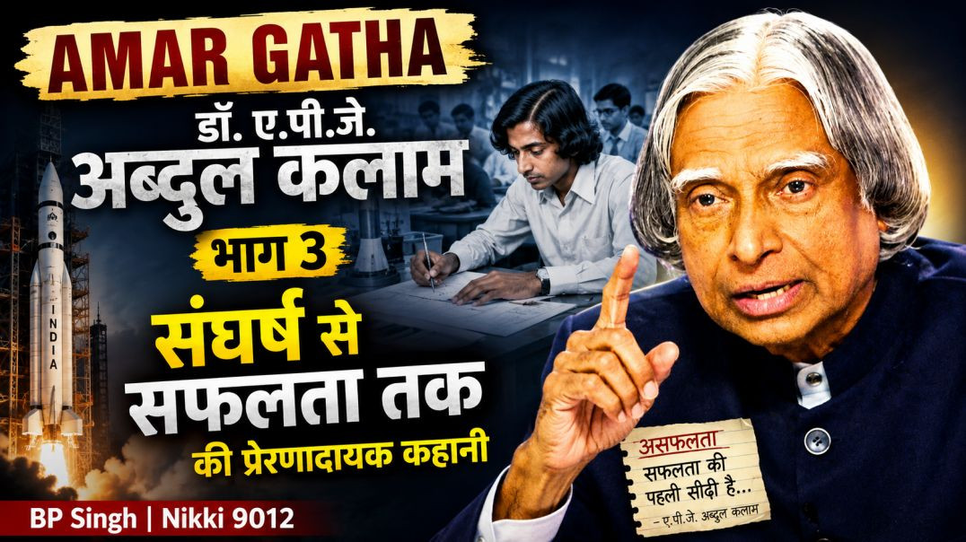 ⁣Amar Gatha | डॉ. ए.पी.जे. अब्दुल कलाम भाग 3 | संघर्ष से सफलता | BP Singh Tevatia | Nikki 9012