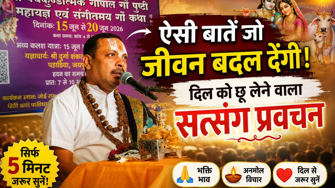 ⁣"ऐसी बात पहले कभी नहीं सुनी होगी 😱 | दिल को छू लेने वाला सत्संग | भक्ति प्रवचन 2026"