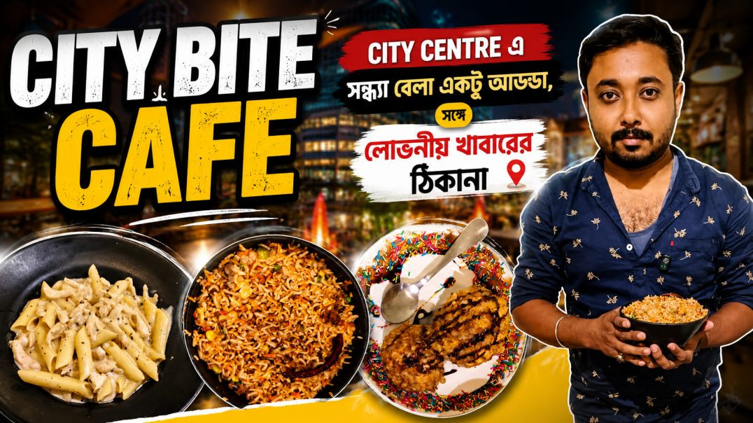 CITY BITE cafe।। সন্ধ্যাবেলা বন্ধুদের সঙ্গে আড্ডা_ সঙ্গে রকমারি সুস্বাদু খাবার