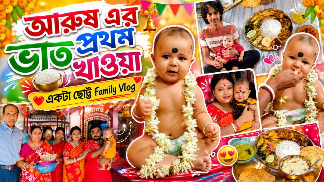 ⁣আরুষ এর প্রথম ভাত খাওয়া__ ছোট্ট একটি FAMILY VLOG_ _vlog _family(360P)
