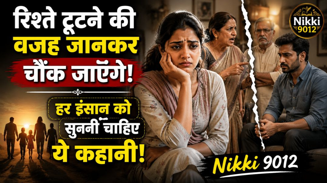 ये कहानी सुनकर रिश्तों को देखने का नजरिया बदल जाएगा | रिश्तों की मर्यादा प्रेरणादायक कहानी