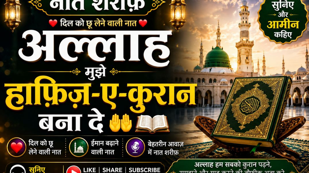 अल्लाह_मुझे_हाफ़िज़-ए-कुरान_बना_दे_🤲___दिल_को_छू_लेने_वाली_दुआ___Beautiful_Naat_Sharif_____Islamic(1