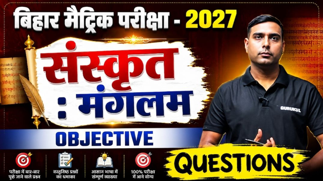 📚 बिहार मैट्रिक परीक्षा 2027 | संस्कृत मंगलम् Objective Questions | Important MCQ