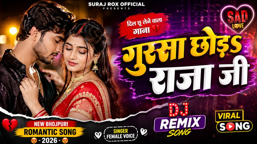 ⁣**गुस्सा छोड़s राजा जी 💔🥺 | Female Bhojpuri DJ Remix Song 2026 | New Romantic Love Song | Bhojpuri H