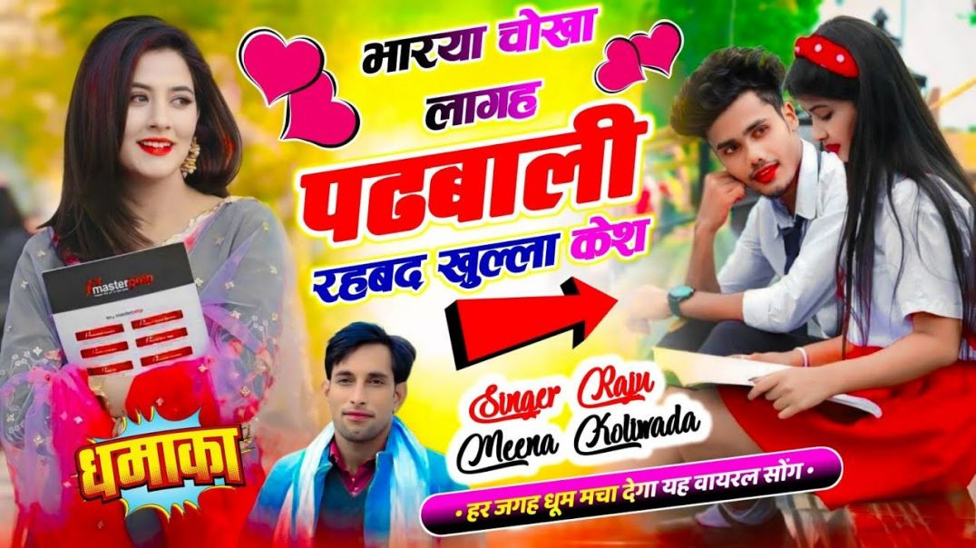 ⁣⁣#trendingsong ~ भारया चोखा लागह पढबाली रहबद खुल्ला केश ll #rajumeenakoliwada #meenageet