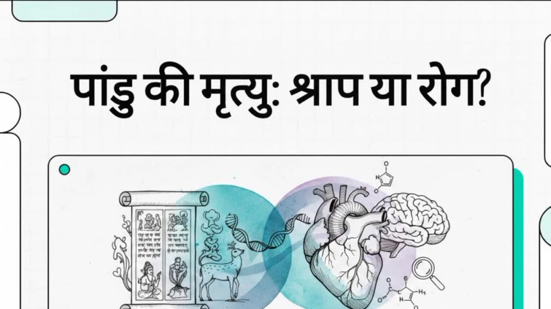 Pandu ki mrutyu shrap ya Rog