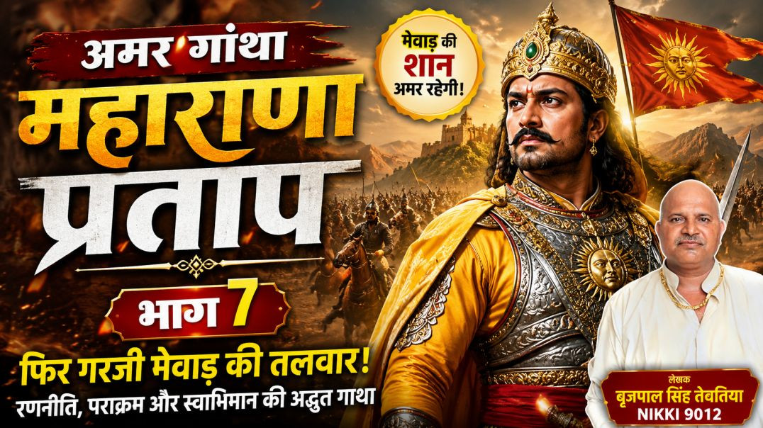 ⁣अमर गाथा महाराणा प्रताप भाग 7 | Maharana Pratap Ki Veer Gatha | Rajput History Story | Nikki 9012