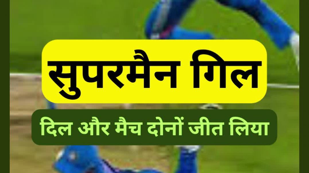 Captain Gill या Superman?  Captain Gill या Superman? 🤫