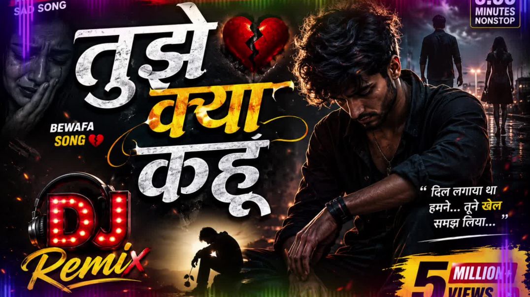 ⁣तुझे क्या कहूं 💔 | Sad DJ Remix Song 2026 | Broken Heart Love Story | New Bewafa Song | Full Energy 