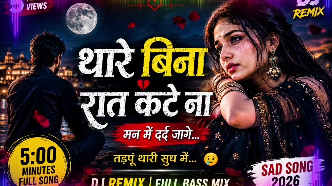 ⁣थारे बिना रात कटे ना 💔 | New Rajasthani Sad Love Song 2026 | DJ Remix | Full Bass Mix | Emotional So