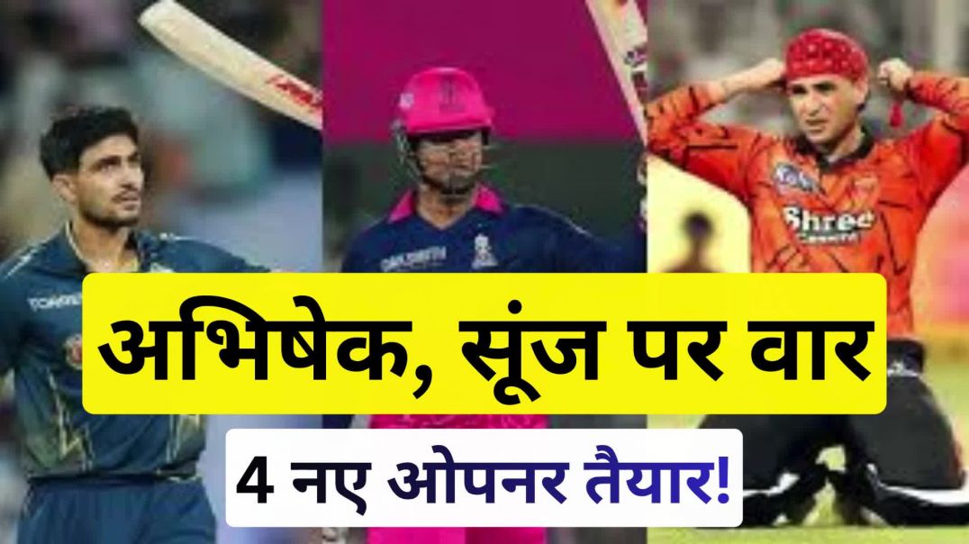 ⁣छह ओपनर तैयार🔥 अभिषेक-सैमसन पर वार, चार नए ओपनर तैयार! ⚔️