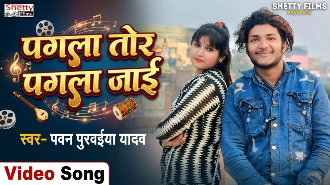 ⁣#video | Pagla Tor Pagla Jai | पगला तोर पगला जाई | Pawan Purwaiya Yadav | Bhojpuri Sad Video 2026