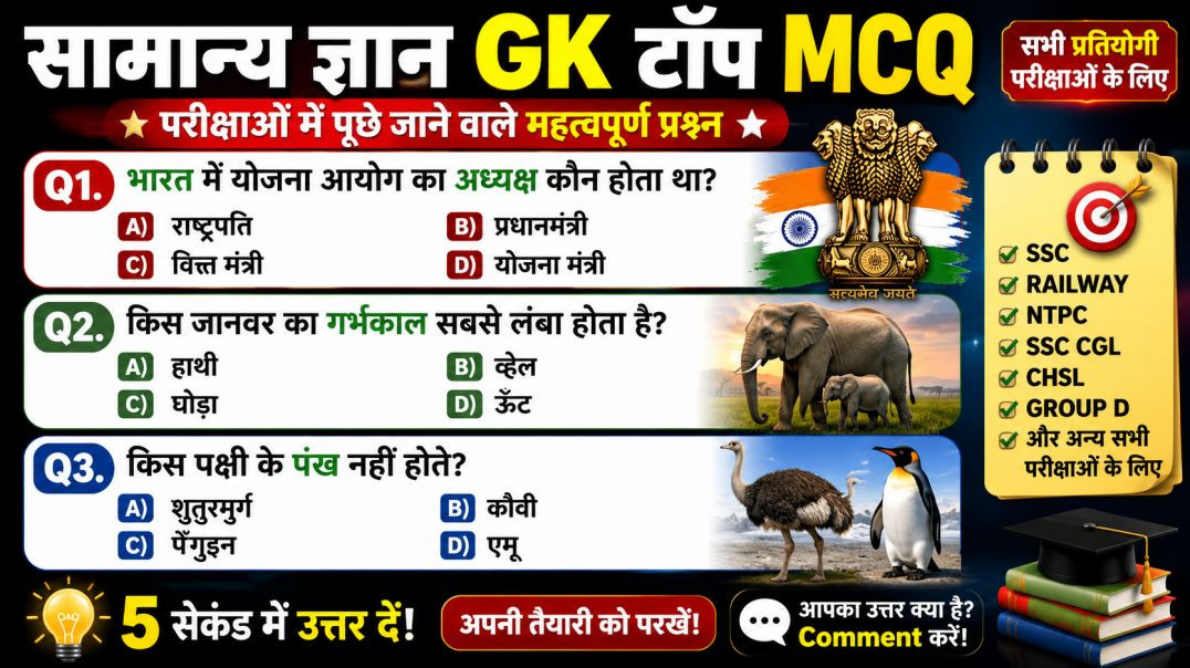 ⁣Top GK Knowledge Test | Exam में पूछे जाने वाले दमदार सवाल