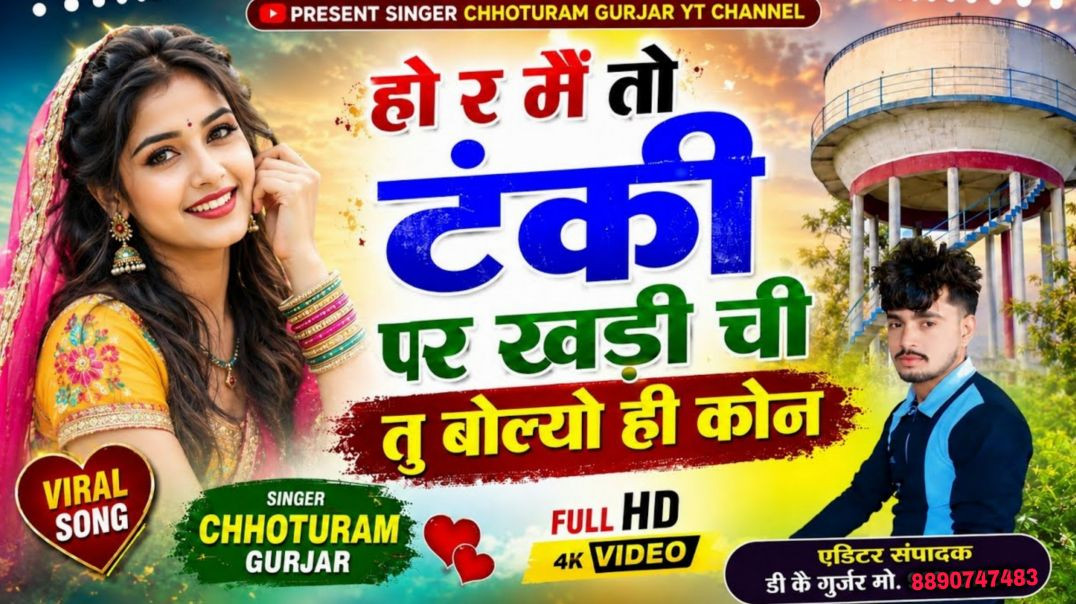 ⁣⁣⁣#trending Song √ मैं तो टंकी पर खड़ी ची √ thari pickup ne datati √ Singer Chhoturam Gurjar
