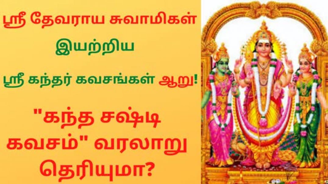 ⁣Sree Devaraya Swamigal author of Kanda Sasti Kavasam born in thondaimandala saiva vellalar family
