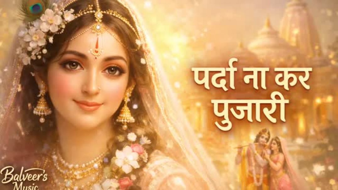 पर्दा_ना_कर_पुजारी_दिखने_दे_राधा_प्यारी___Parda_Na_Kar_Pujari___Radha_Rani_Bhajan___Balveer_s_Music(