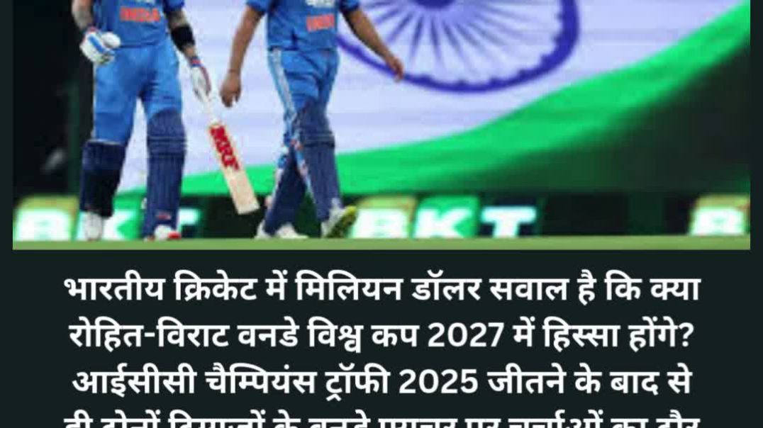 ⁣The Million Dollor Question is...क्या विराट-रोहित खेलेंगे 2027 में वर्ल्डकप ?
