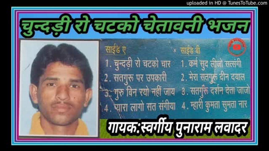 __चुन्दड़ी_रो_चटको__चेतावनी_भजन__गायक__स्वर्गीय_पुनाराम_लवादर__Chetavani_Bhajan__Punaram_Lavadar__(0
